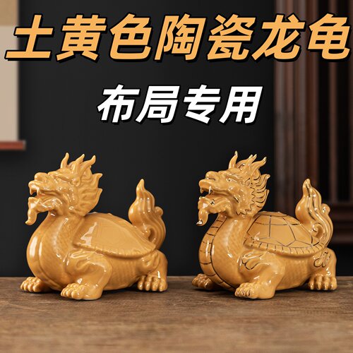 陶瓷土黄龙龟招财镇宅风水摆件
