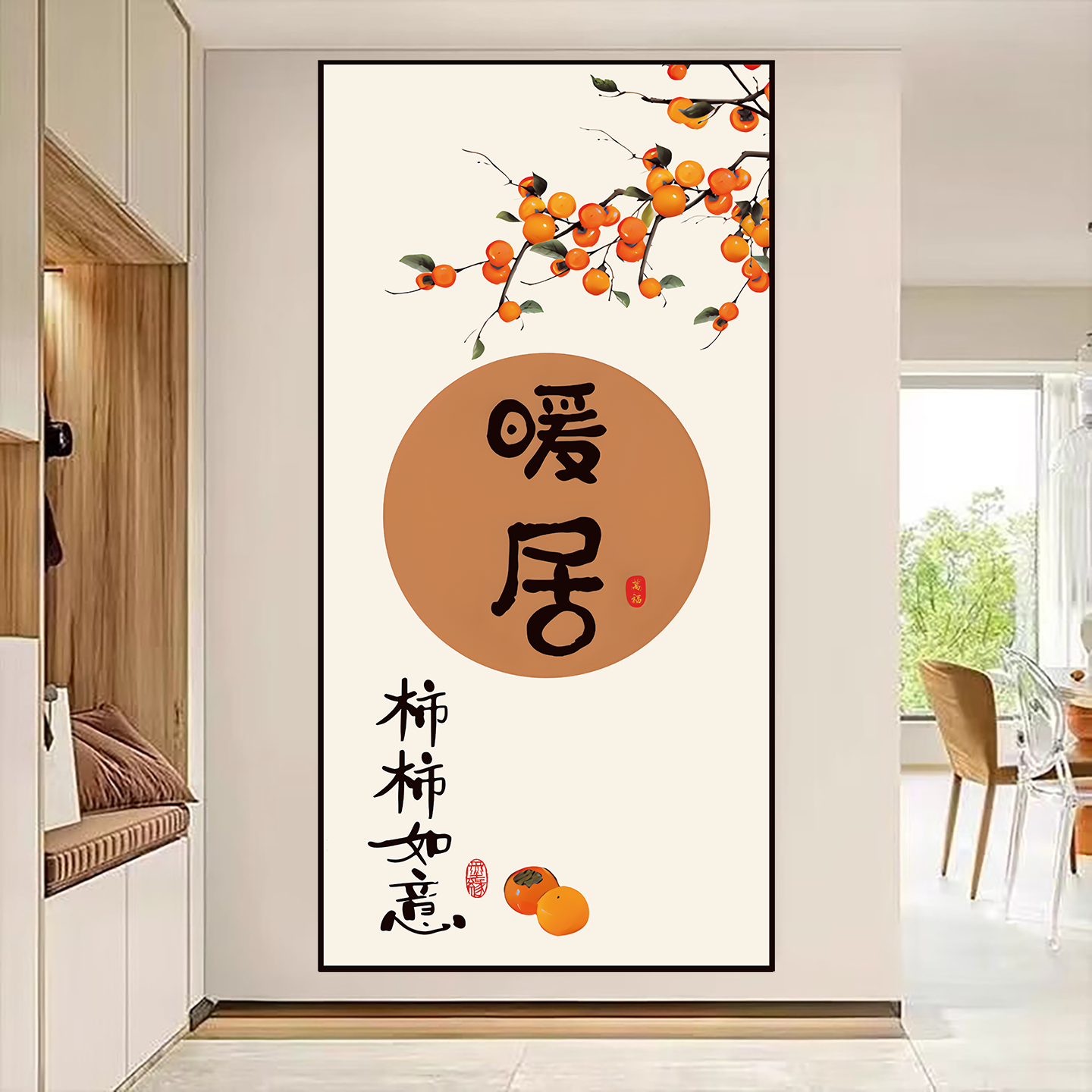 柿柿如意玄关装饰画自粘墙贴画