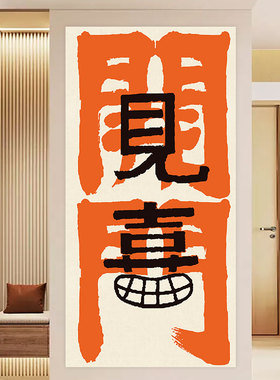 开门见喜玄关装饰贴画国潮文字自粘壁画入户门遮丑防水整张墙贴纸