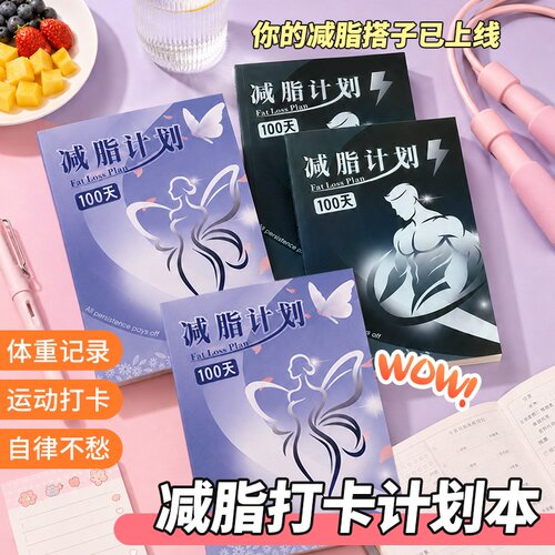 百知减脂计划本100天训练计划表