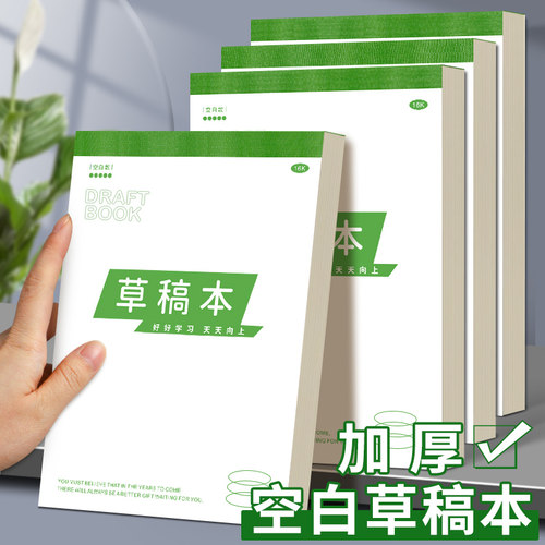 加厚空白草稿本16K学生专用草纸