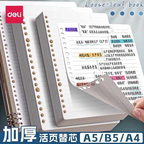 得力活页替芯B5不硌手活页本