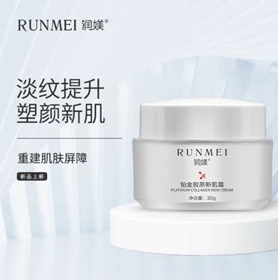 【院线热卖】RUNMEI铂金胶原新肌霜