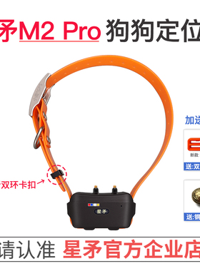 星矛新款M2Pro电击训狗定位器宠物北斗GPS卫星猎犬追踪狗项圈防丢