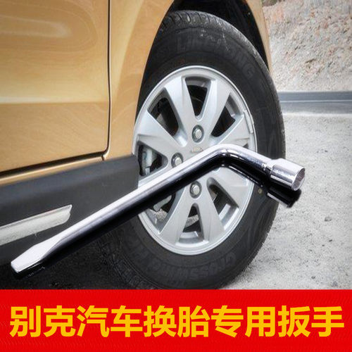 别克英朗君威君越昂科威轮胎扳手