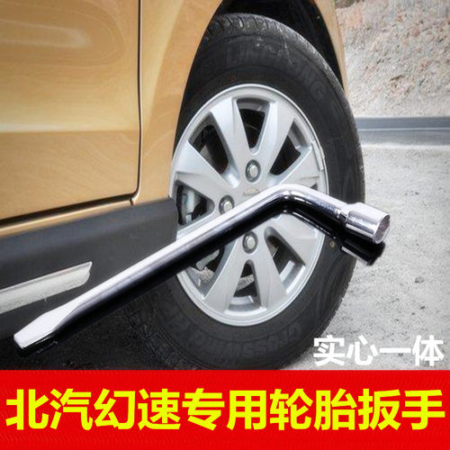 北汽幻速S2S5S6H3H2H5扳手