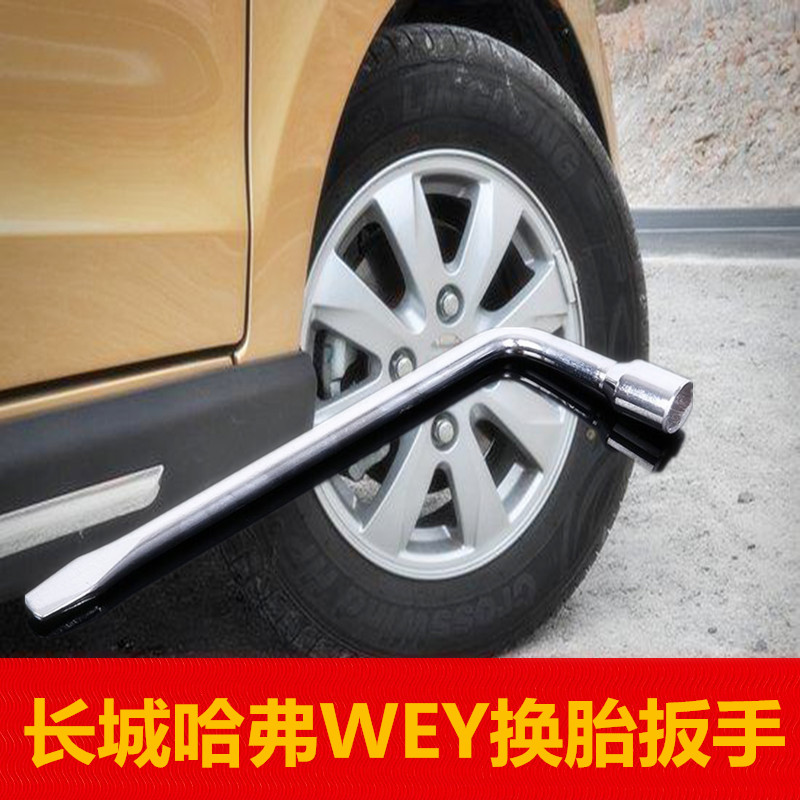 WEY VV5 VV6 VV7 P8 长城哈弗h1H2 H7 H8 H9轮胎扳手轮廓螺丝扳子