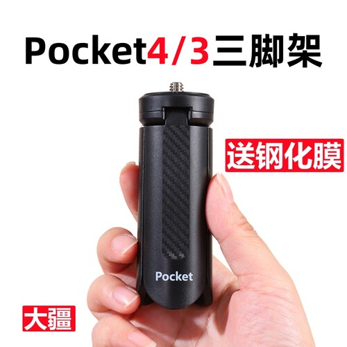 大疆三脚支架Pocket4/3固定底座