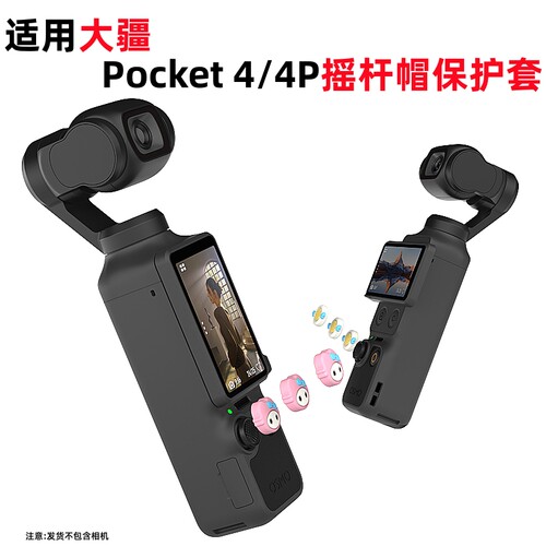 适用大疆pocket4/4P摇杆帽保护套