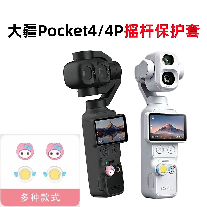 适用大疆pocket4/4P摇杆帽保护套