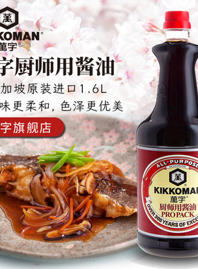 万字厨师用酱油1.6L新加坡原装进口日本龟甲万浓口酿造生抽调味料