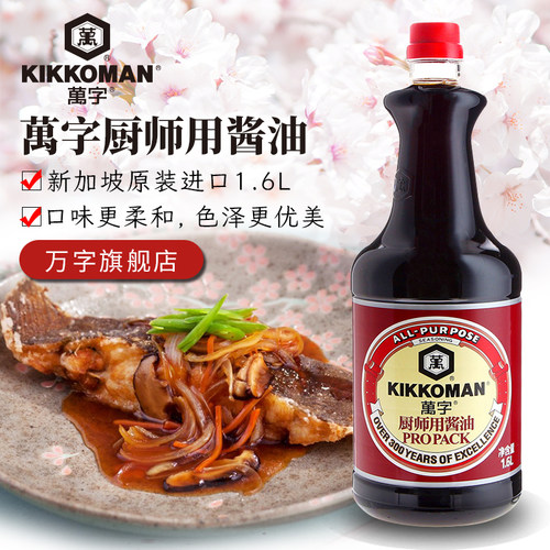 新加坡进口龟甲万厨师用酱油1.6l