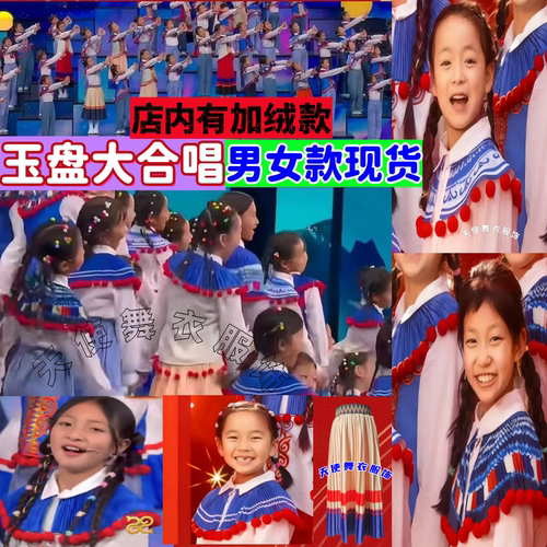 春晚同款玉盘披肩云肩儿童演出服男女童合唱服问月民族风舞蹈服