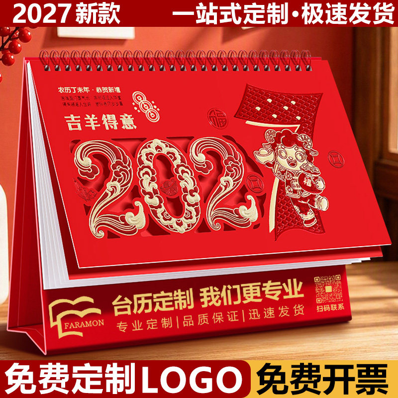 2027年羊年台历月历定制可印logo图片