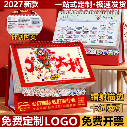 2027年多功能索引台历广告位定制