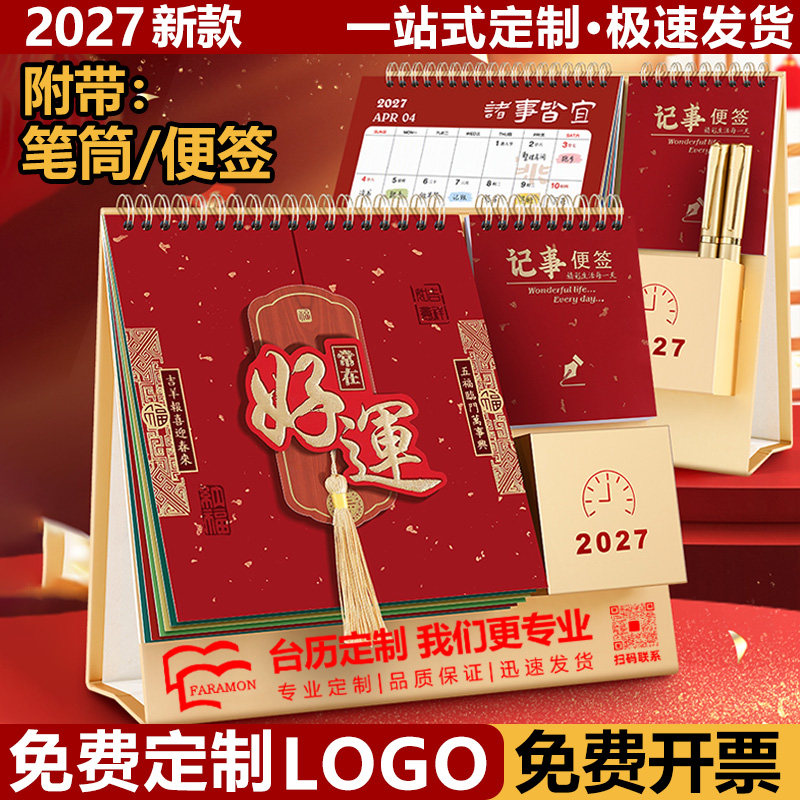 2027年台历定制可印LOGO企业广告图片