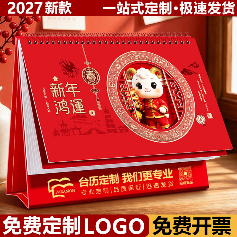 2026到2027羊年台历定制logo印制图片