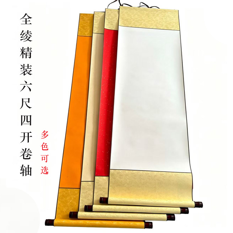 全绫装裱空白画轴宣纸挂轴六尺四开半生熟书画创作卷轴