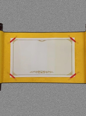 圣旨卷轴锦绫装裱奖状邀请函请柬任务书双轴活页卷轴画