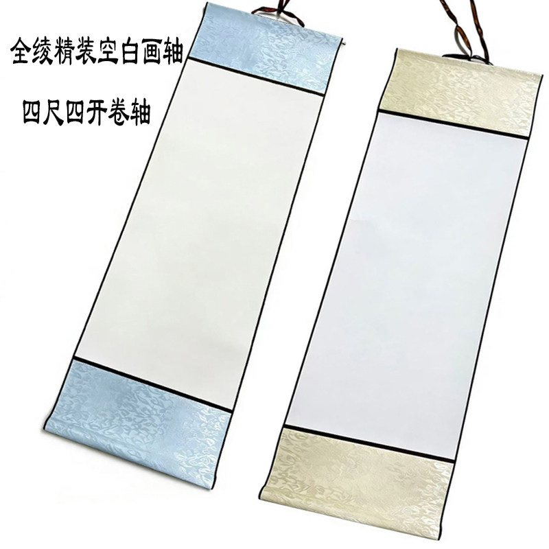 全绫装裱空白画轴四尺四开宣纸挂轴半生熟书画创作卷轴