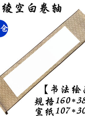 空白加长卷轴横幅书法国画
