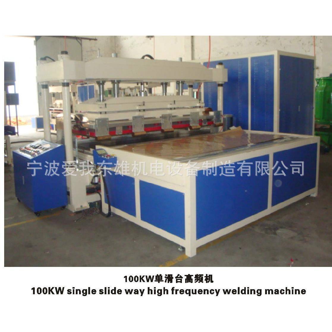 厂家直供100kw单滑台大功率高频机高周波充气床垫高周波热合机