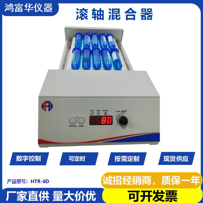 鸿富华HTR-6D滚轴混匀仪数控滚轴混合器溶液混合滚动混匀仪