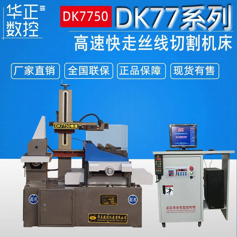 荐DK7750线切割机床厂家直供高速电火花数控线切割免费保修一年