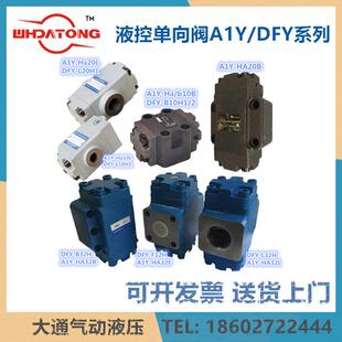 大通A1Y-HA/B10/20/32B/L/F液控单向阀DFY-L/B/F32H1/2