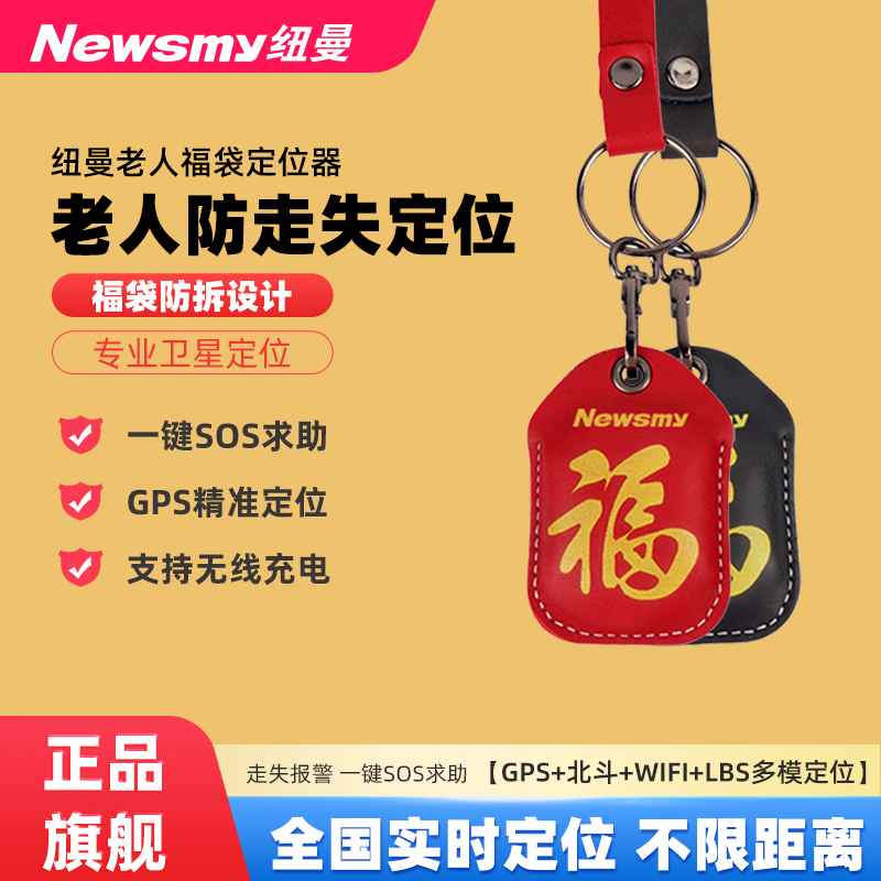 纽曼福袋老人防走丢钥匙扣定位器