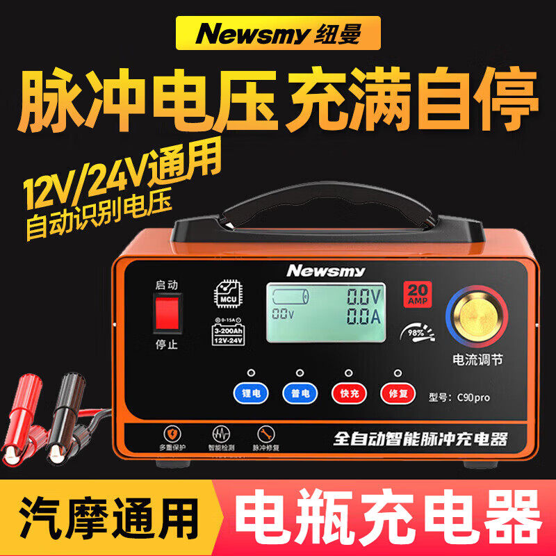 纽曼汽车电瓶充电器12v24v智能脉冲修复电池摩托车大功率充电机