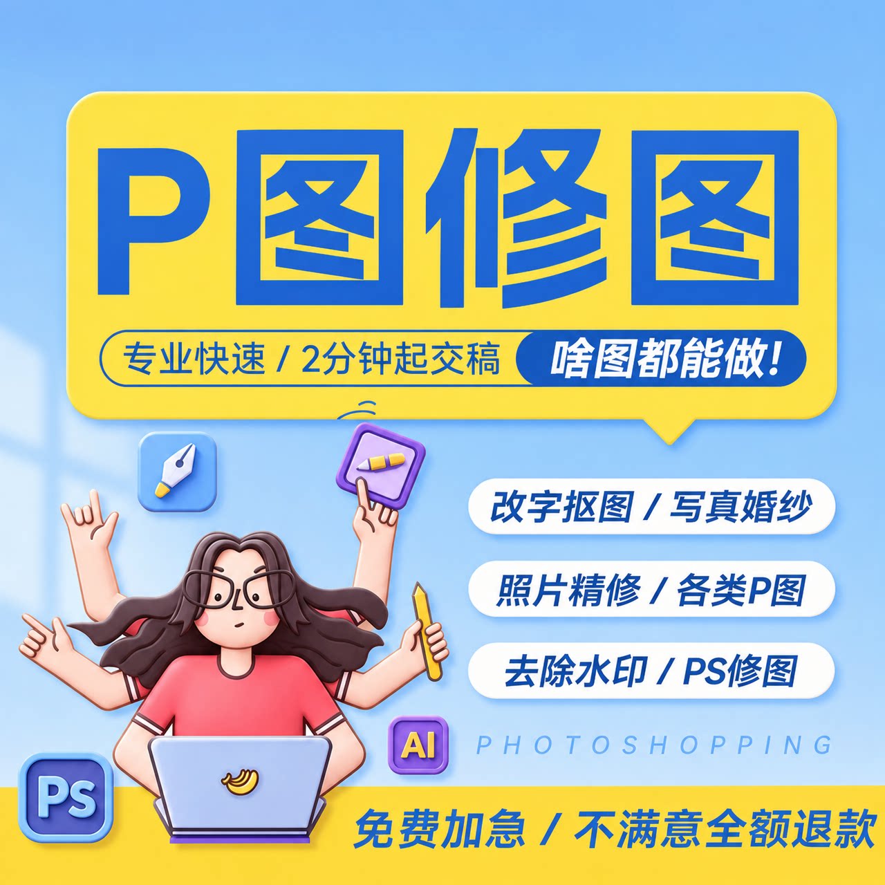 专业p图修图ps无痕修改数字照平面广告设计