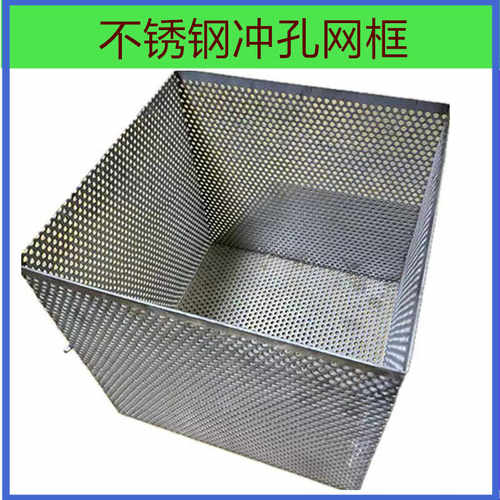不锈钢冲孔网框篮网框
