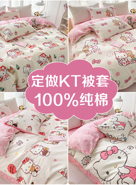 定制尺寸被套儿童KT猫120x150x140x190少女心女孩子纯棉全棉被罩