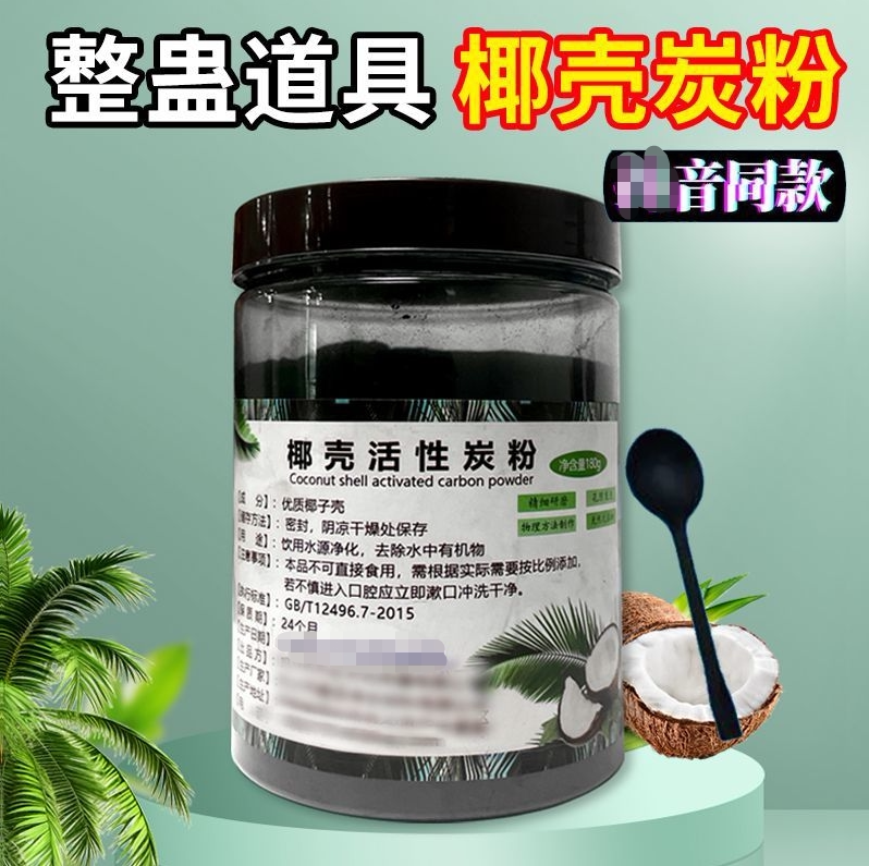 椰壳粉抖音网红同款椰壳活性炭粉整蛊用品