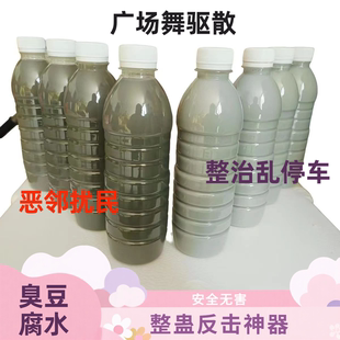 臭豆腐乳汁水整蛊乱停车摆摊恶邻广场舞驱散臭味剂恶臭持久臭水