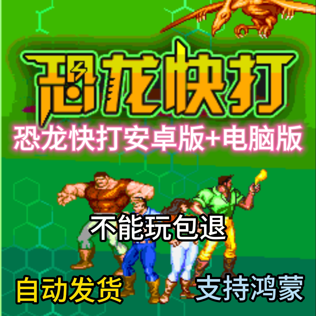 恐龙快打电脑版+安卓手机版游戏自动发货