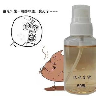 臭屁味喷雾整蛊同学室友臭味香水恶臭剂臭臭水臭精恶邻乱停车摆摊
