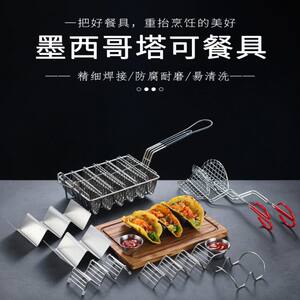 四格平底炸篮taco模具海苔塔可