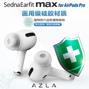 AZLA MAX Airpods耳机塞套AZLA MAX耳塞AZLA耳套AZLA耳塞AirpodsPro耳塞AirpodsPro硅胶套AZLA耳套AirpodsPro