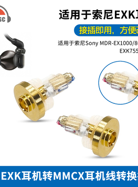 适用SONY索尼EXK MDR7550/MDR/EX600/800耳机转MMCX母转接头
