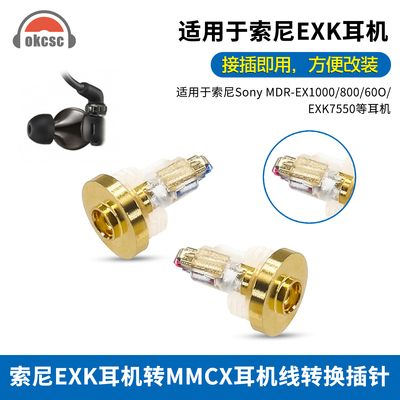 适用SONY索尼EXK MDR7550/MDR/EX600/800耳机转MMCX母转接头