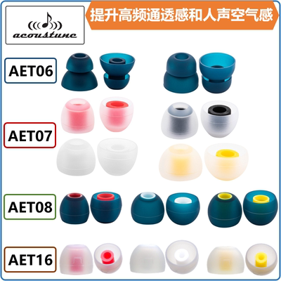 Acoustune耳套AET07耳机套耳塞套