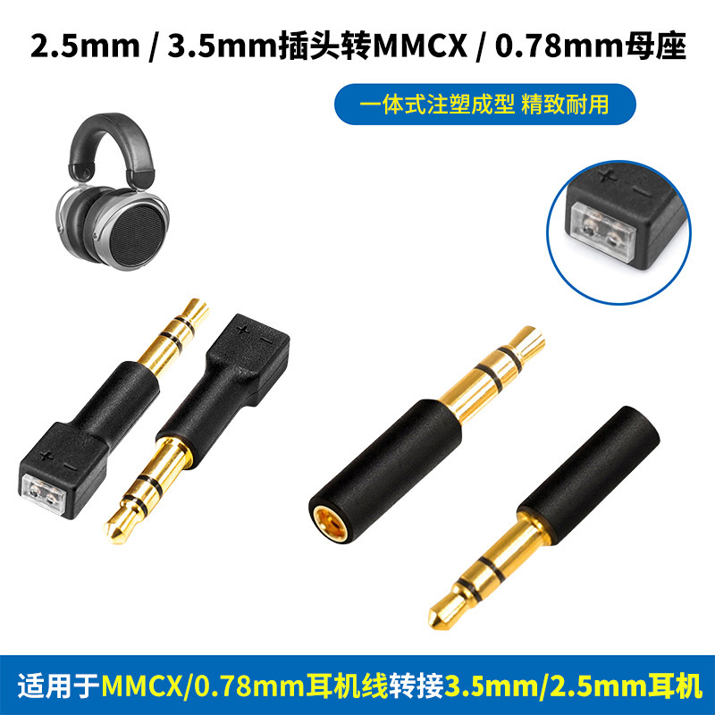 3.5/2.5mm转MMCX/0.78插针转换插头3.5mm插头转MMCX母座3.5mm转0.78mm母座2.5mm转MMCX母座2.5mm转0.78mm母座