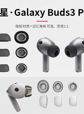 Samsung Galaxy Buds3Pro耳塞套三星Buds3Pro耳塞套三星Buds3Pro耳塞耳机保护套入耳式耳机塞套硅胶耳帽套