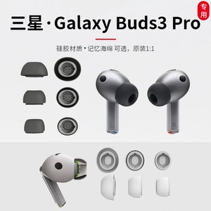 Samsung Galaxy Buds3Pro耳塞套三星Buds3Pro耳塞套三星Buds3Pro耳塞耳机保护套入耳式耳机塞套硅胶耳帽套