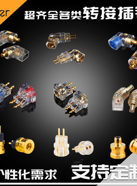 MMCX公头转0.78母座MMCX母座转0.78插针FitEar转MMCX转接插针定制QDC转MMCX 0.78母Pentaconn EAR转MMCX 0.78