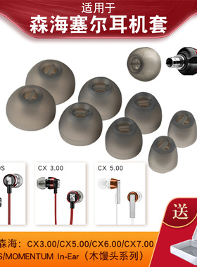 适用森海塞尔cx3.00耳机套cx5.00木馒头耳塞套CX6.00耳帽CX7.00套