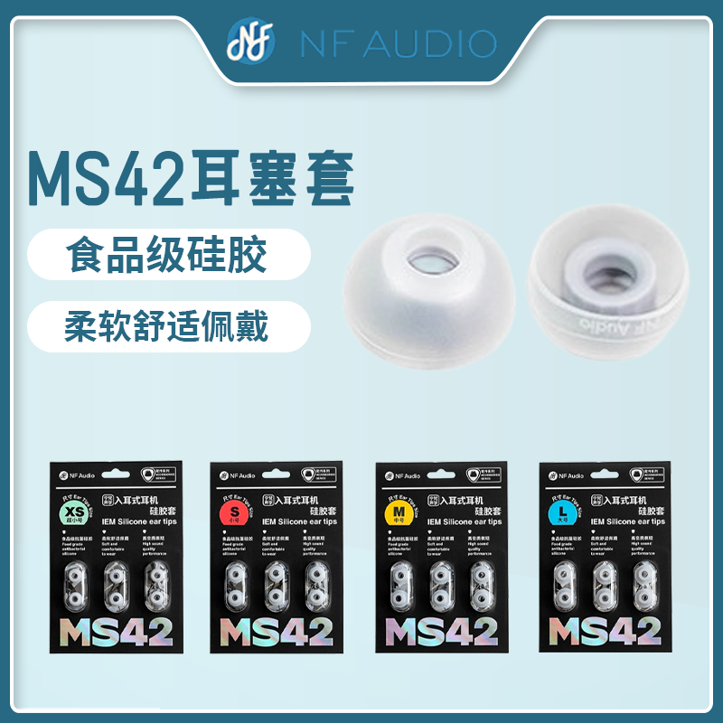 NFAudio耳塞套MS42耳机硅胶套