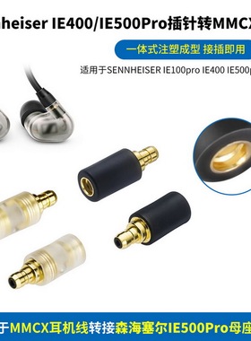 适用森海SENNHEISER IE100IE400IE500pro转MMCX母耳机转接头IE400Pro插针转MMCX母座IE500Pro转MMCX母转接头